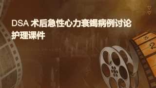 DSA术后急性心力衰竭病例讨论护理课件