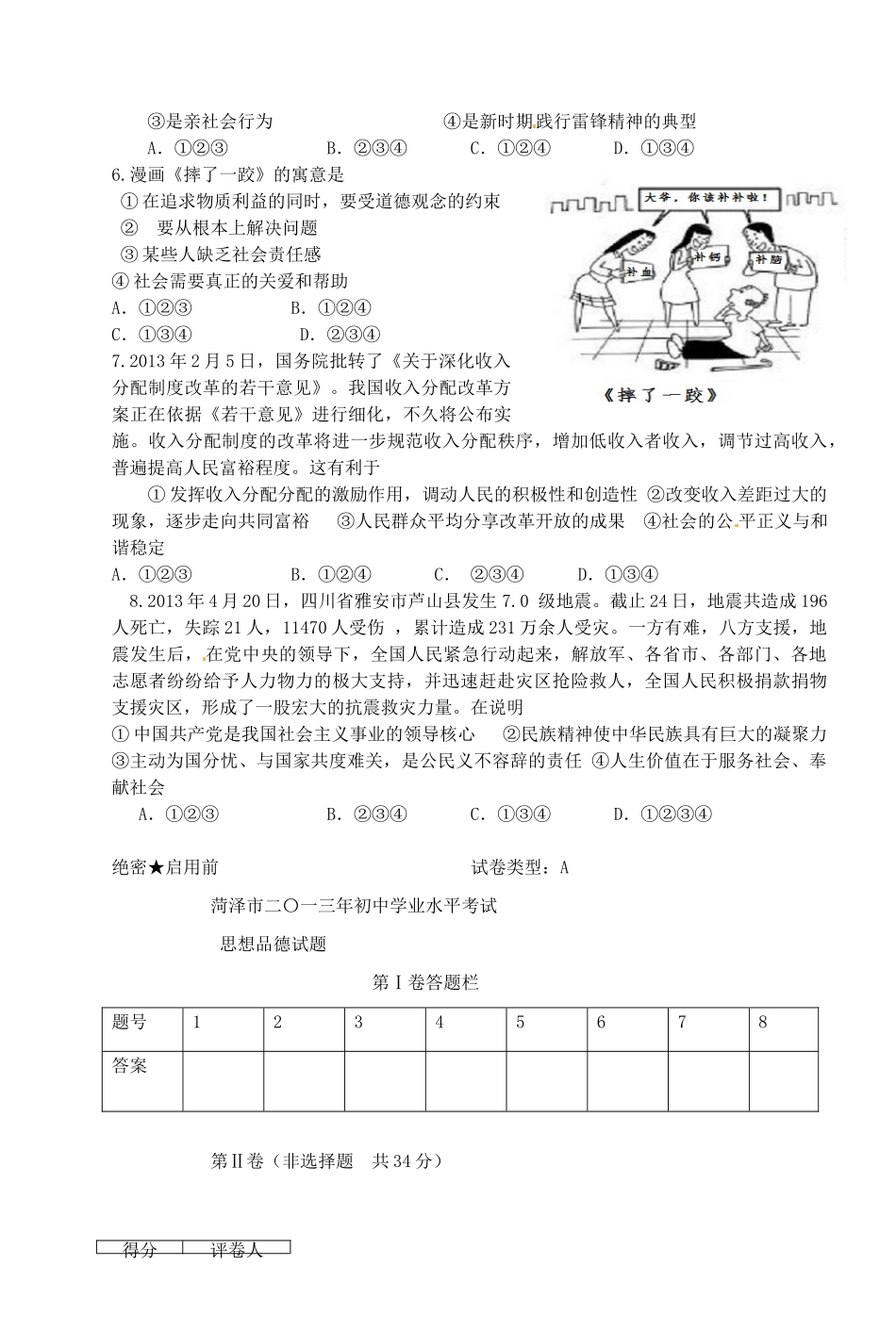 山东省菏泽市中考思想品德真题试卷试卷_第2页