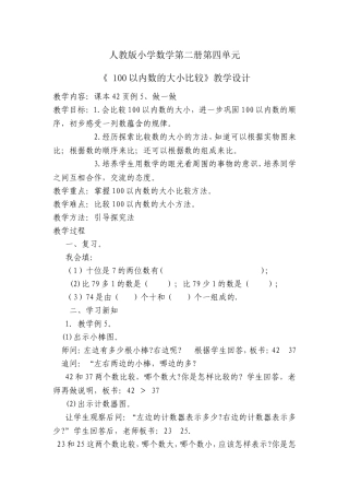 小学数学人教2011课标版一年级《100以内数的认识》比较大小