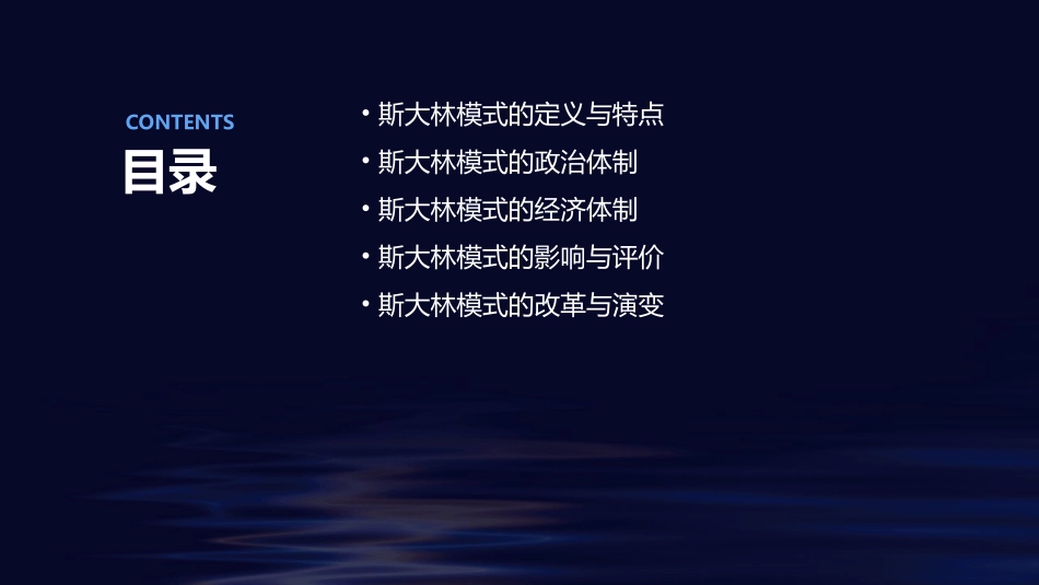 公开课斯大林模式课件_第2页