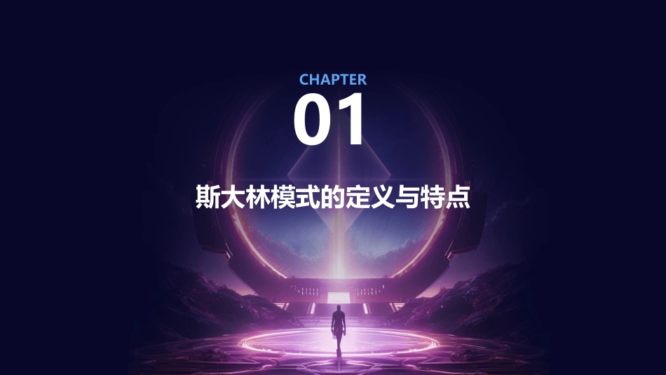 公开课斯大林模式课件_第3页