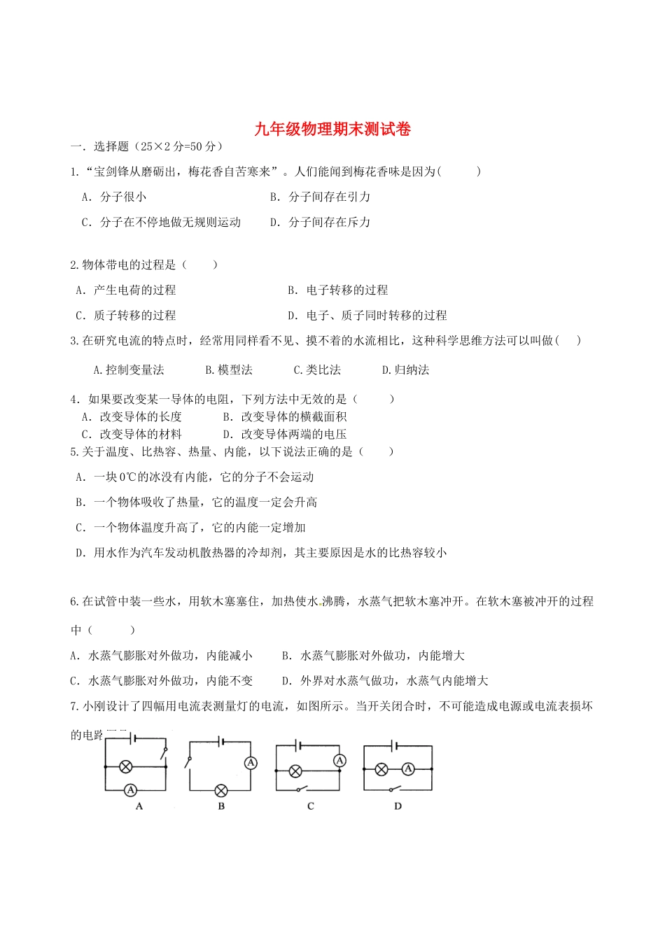 九年级物理上学期期末考试试卷(平行班，无答案) 新人教版试卷_第1页