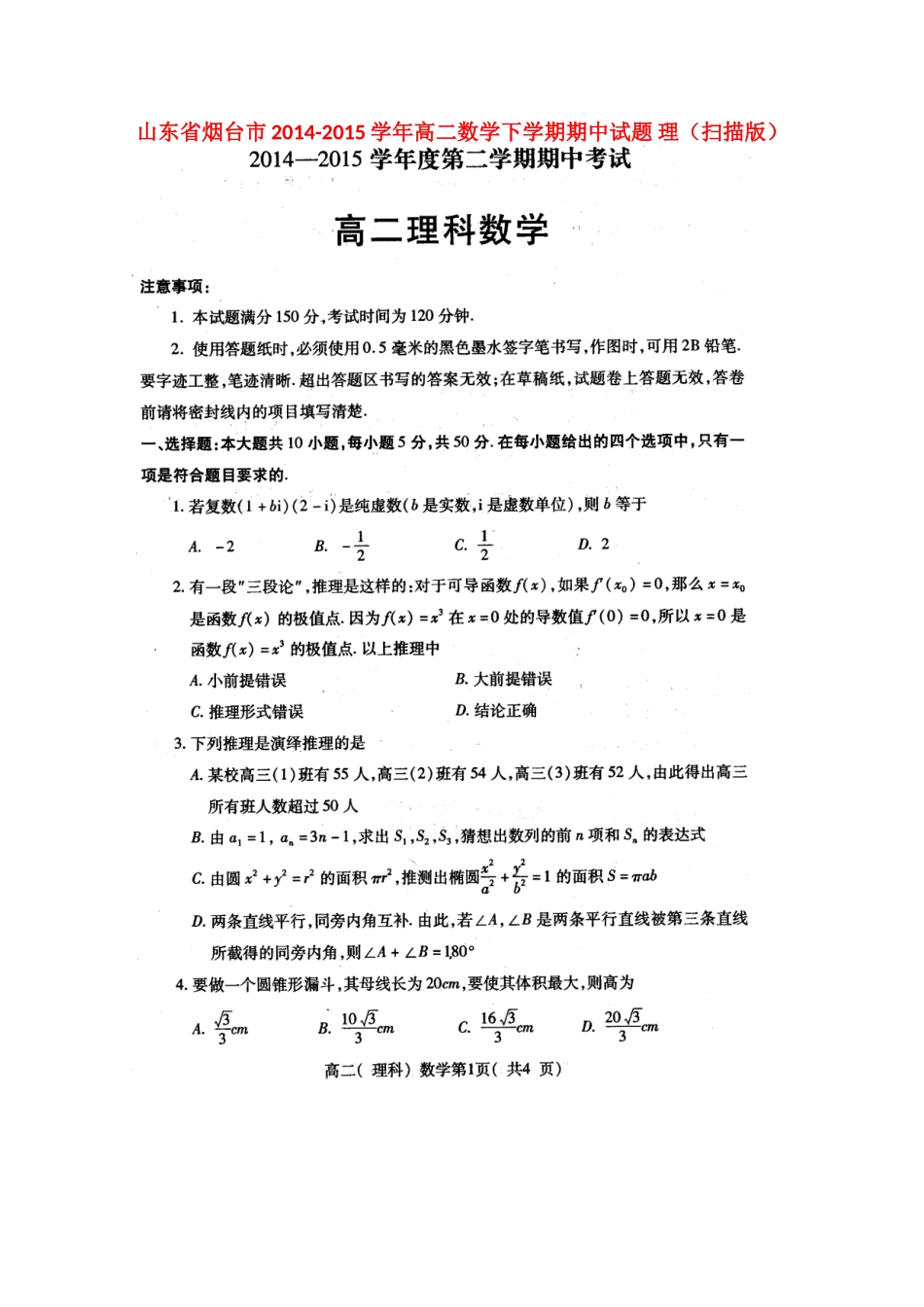 山东省烟台市 高二数学下学期期中试卷 理试卷_第1页