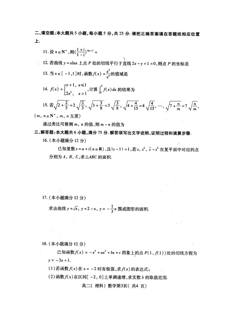 山东省烟台市 高二数学下学期期中试卷 理试卷_第3页