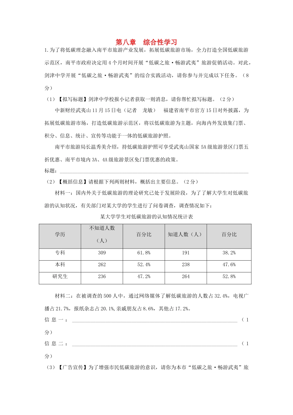 中考语文总复习 第一部分 基础 第八章 综合性学习试卷_第1页