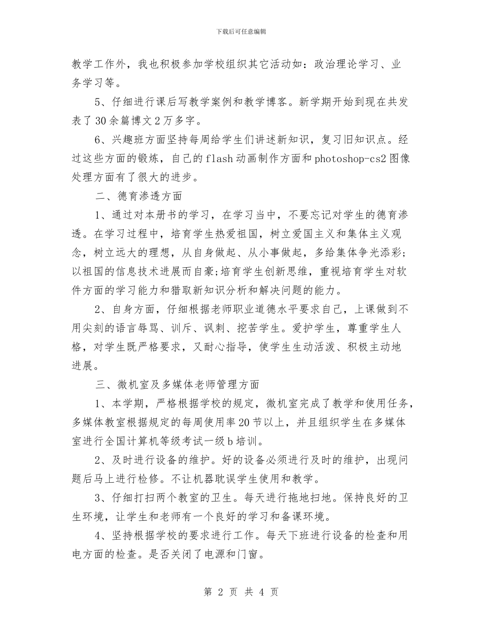 信息技术课的年度工作总结与信息技术部年终工作总结汇编_第2页