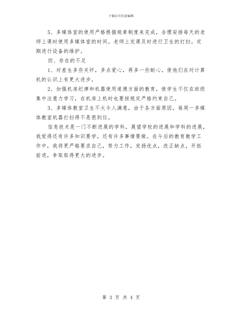 信息技术课的年度工作总结与信息技术部年终工作总结汇编_第3页