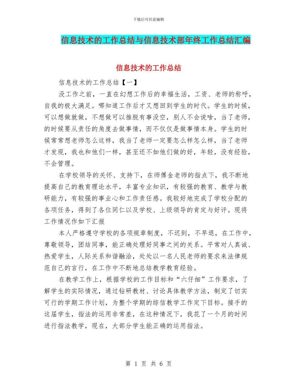 信息技术的工作总结与信息技术部年终工作总结汇编_第1页