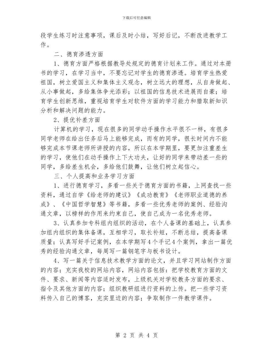 信息技术课教学工作计划_第2页