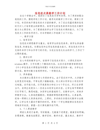 信息技术课教学工作计划