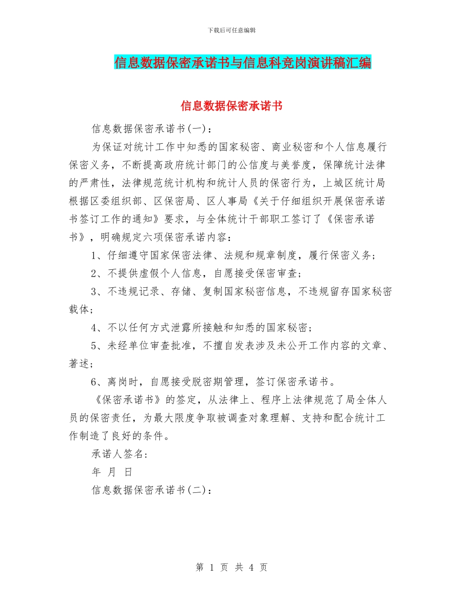 信息数据保密承诺书与信息科竞岗演讲稿汇编_第1页
