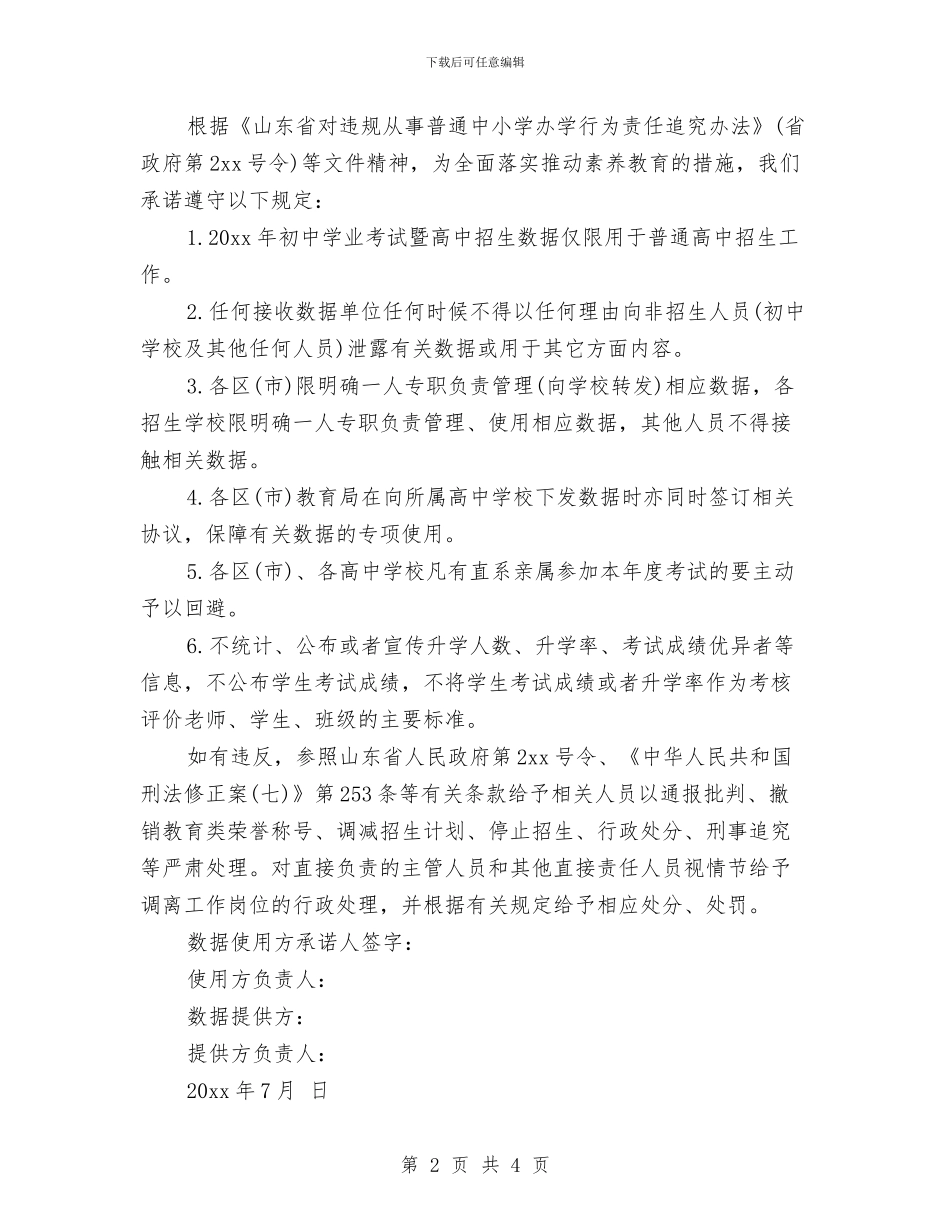 信息数据保密承诺书与信息科竞岗演讲稿汇编_第2页