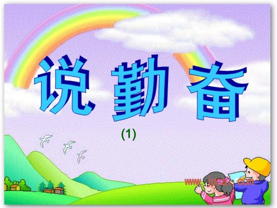 说勤奋方文慧_第1页