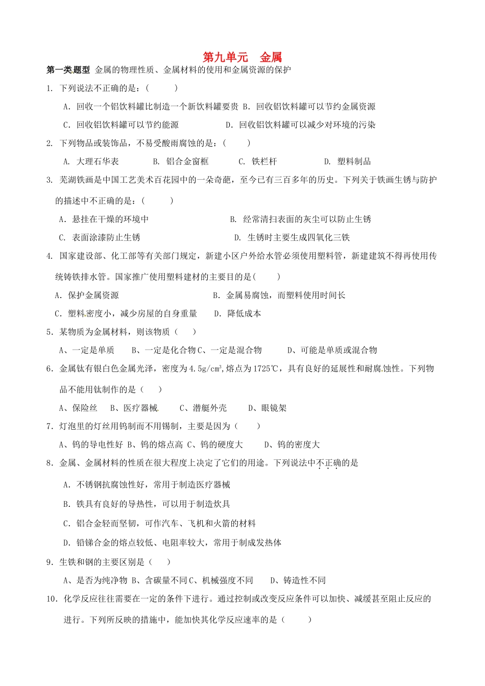 九年级化学全册 第九单元(金属)测试卷 (新版)鲁教版试卷_第1页