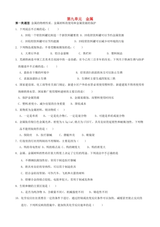 九年级化学全册 第九单元(金属)测试卷 (新版)鲁教版试卷