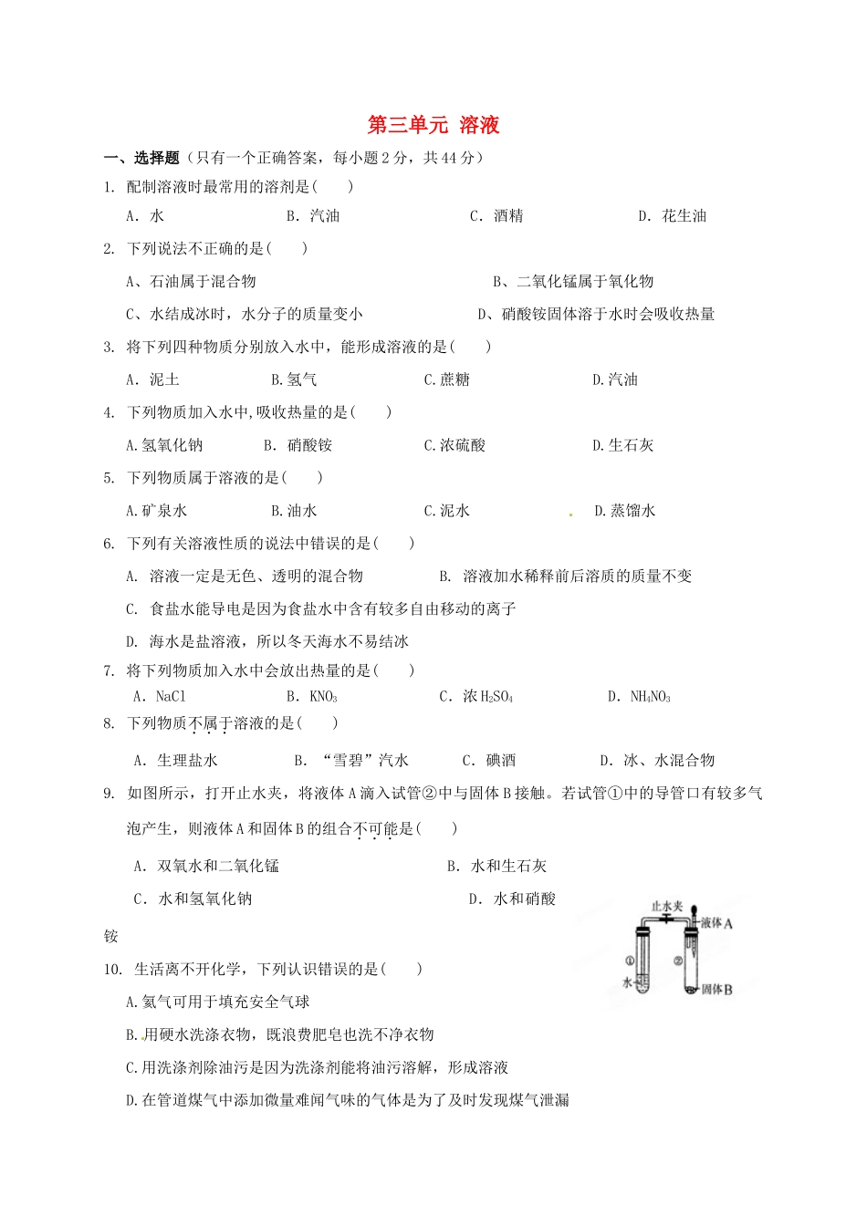 九年级化学上册(第三单元 溶液)单元综合测试(新版)鲁教版试卷_第1页