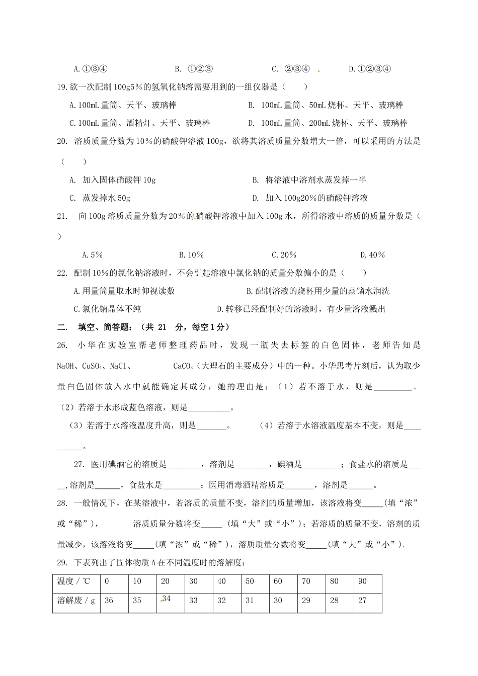 九年级化学上册(第三单元 溶液)单元综合测试(新版)鲁教版试卷_第3页