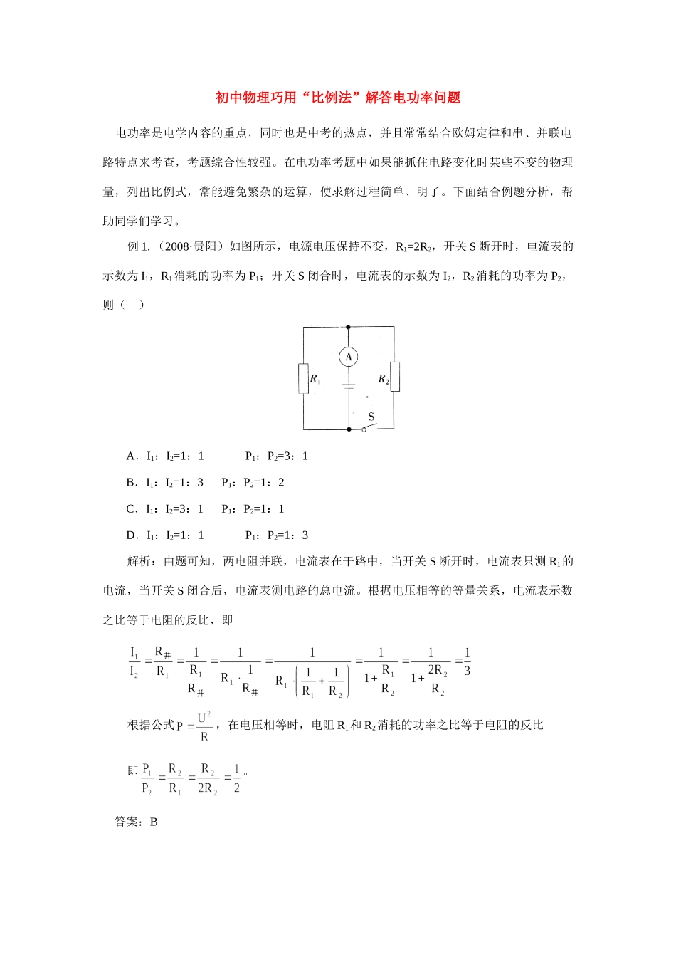 初中物理巧用 比例法 解答电功率问题学法指导 试题_第1页