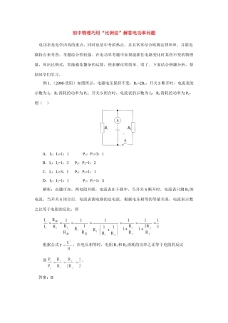 初中物理巧用 比例法 解答电功率问题学法指导 试题