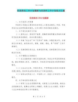 信息报送工作计划最新与信息科工作计划选文汇编