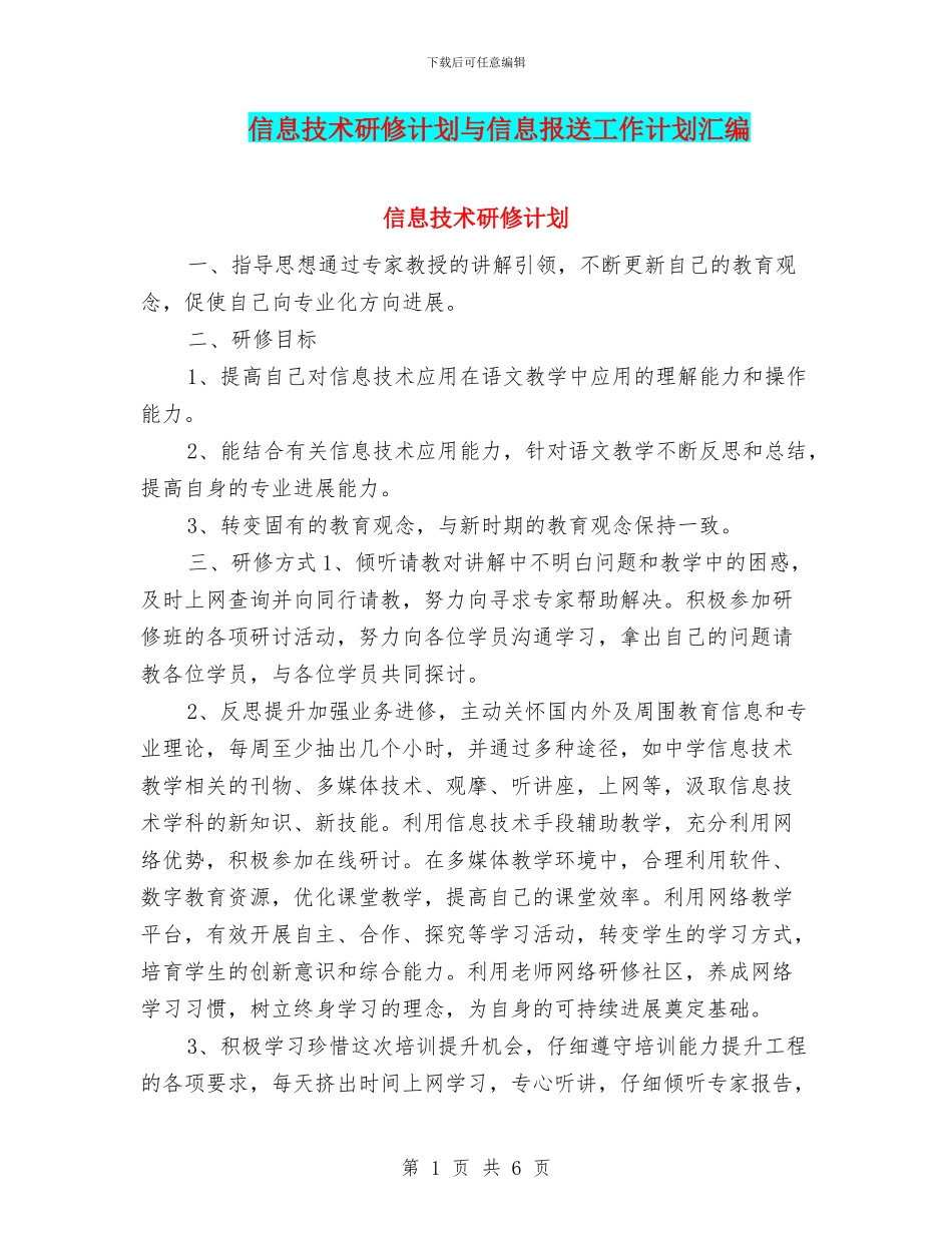 信息技术研修计划与信息报送工作计划汇编_第1页