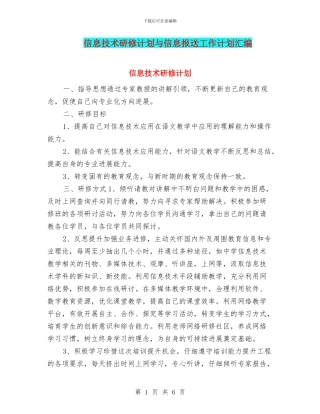 信息技术研修计划与信息报送工作计划汇编