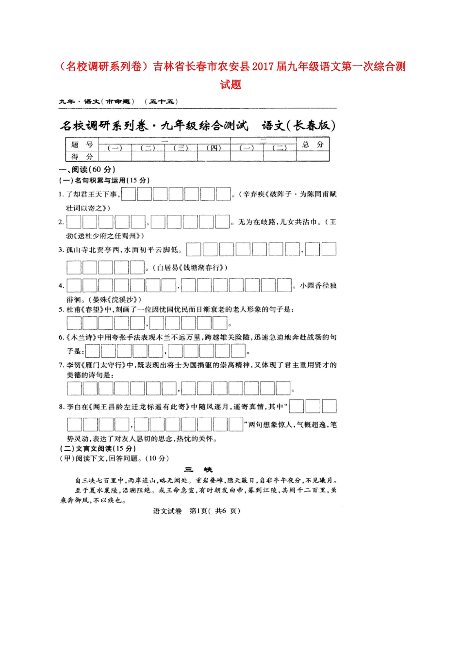 吉林省长春市农安县届九年级语文第一次综合测试卷 长春版试卷_第1页