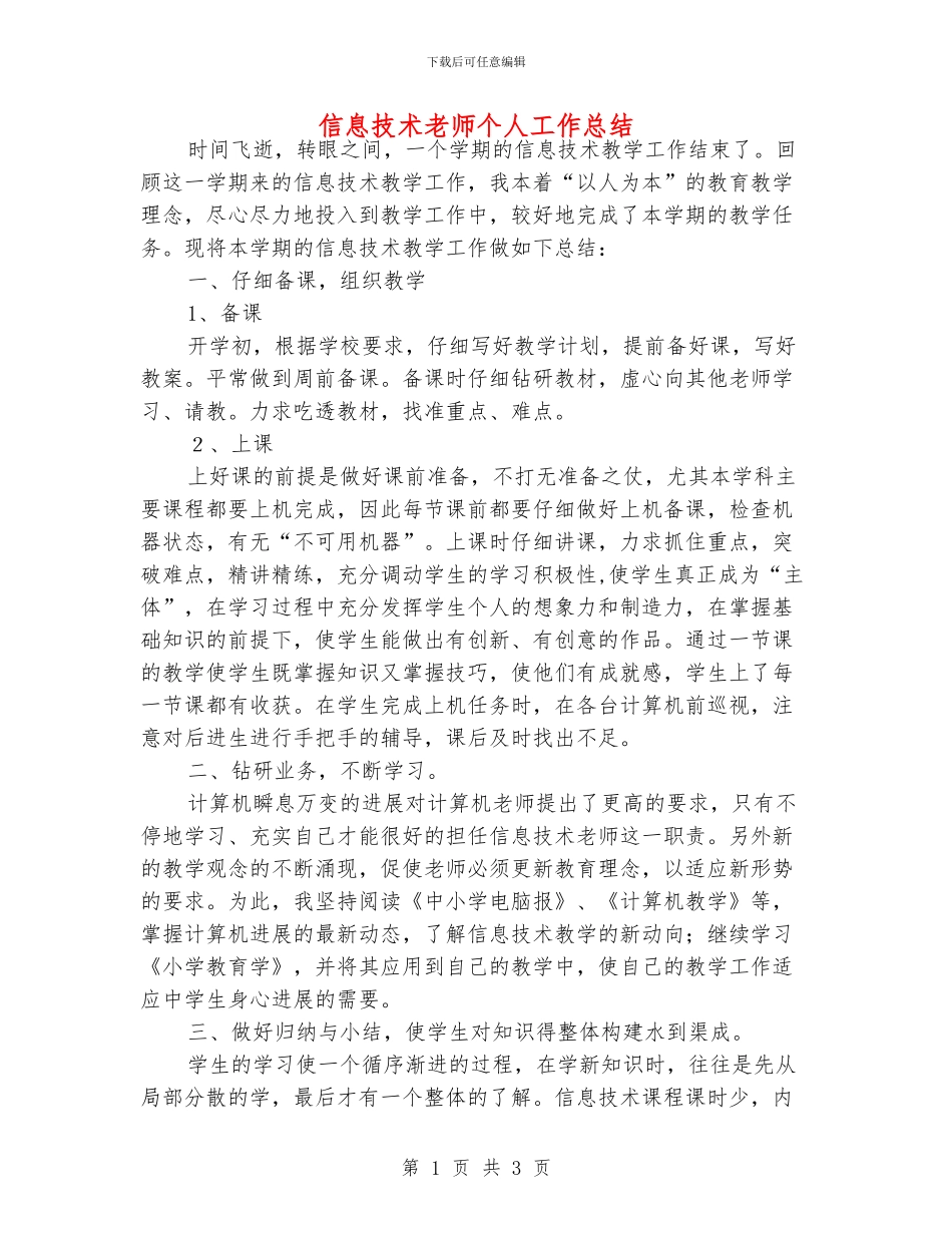 信息技术老师个人工作总结_第1页