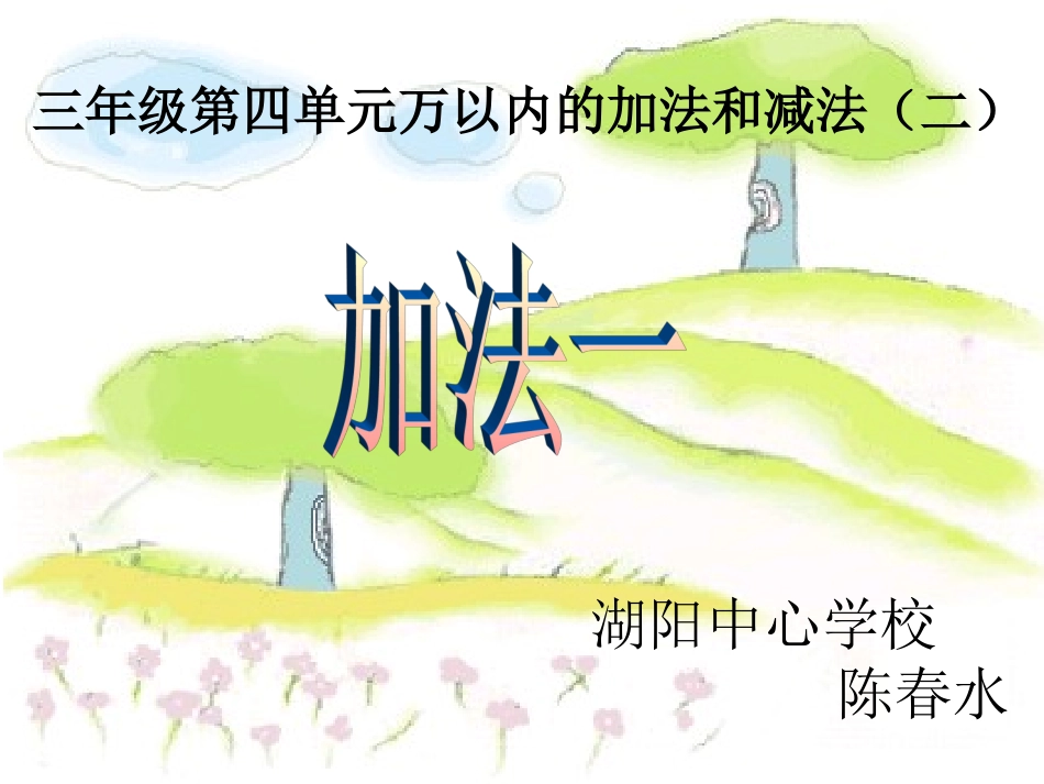 小学数学人教2011课标版三年级万以内的加法和减法-(11)_第1页