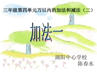 小学数学人教2011课标版三年级万以内的加法和减法-(11)