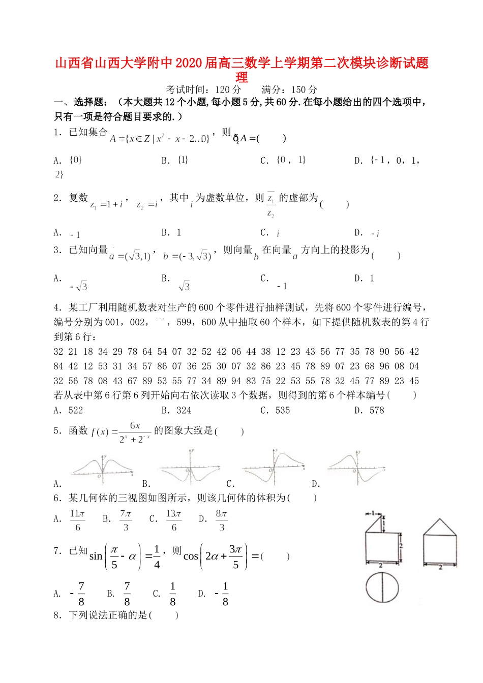 大学附中高三数学上学期第二次模块诊断试卷 理试卷_第1页