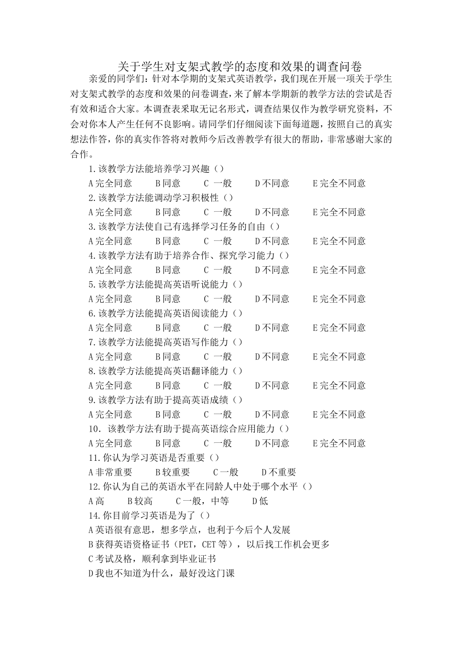 关于学生对支架式教学的态度和效果的调查问卷_第1页