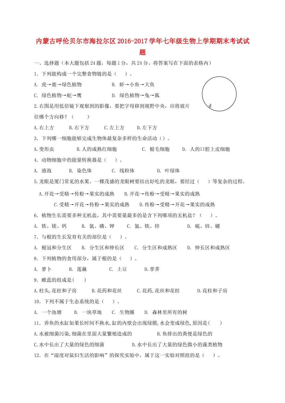 内蒙古呼伦贝尔市海拉尔区七年级生物上学期期末考试试题_第1页
