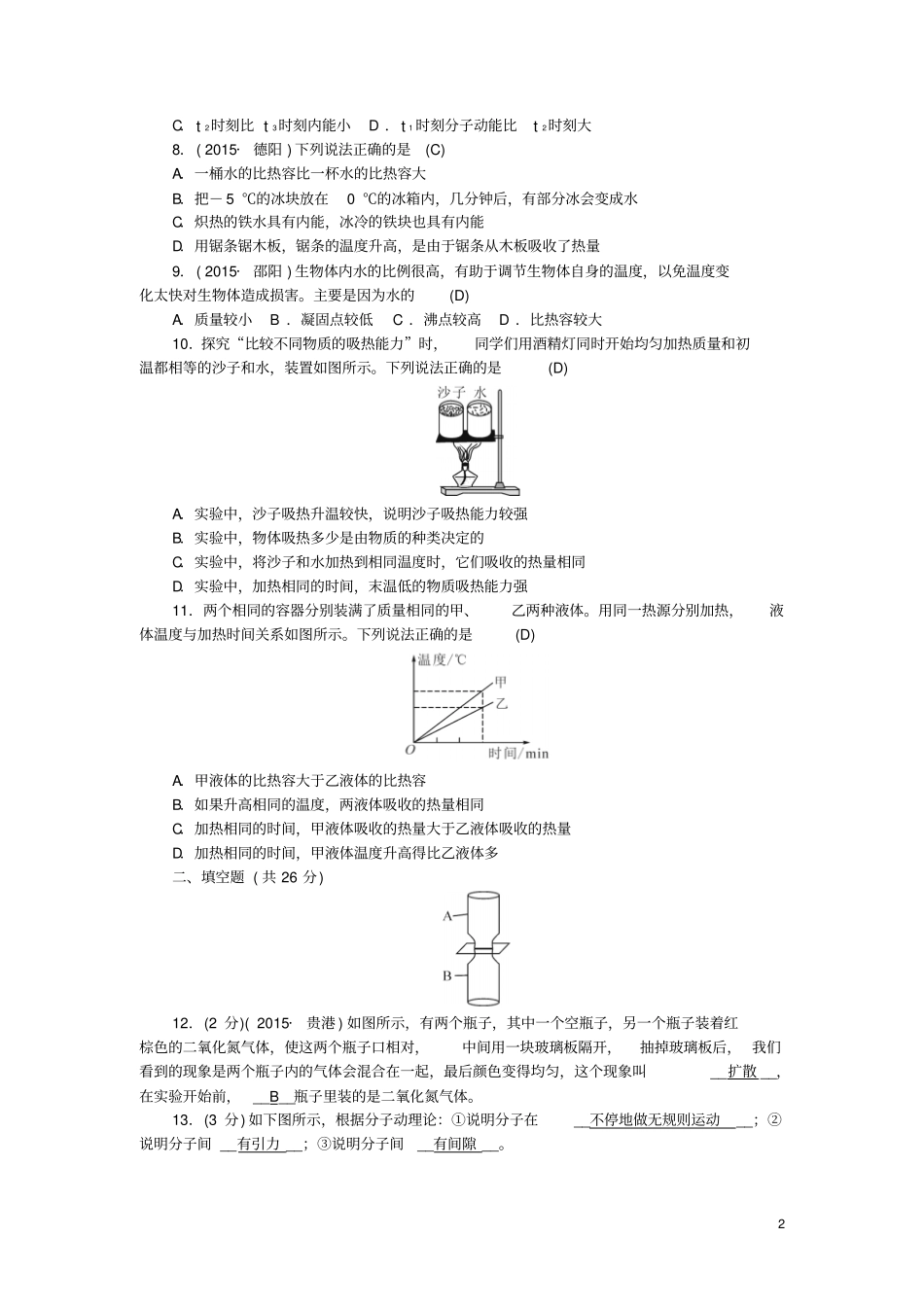 九年级物理全册内能综合检测试题新版新人教版_第2页