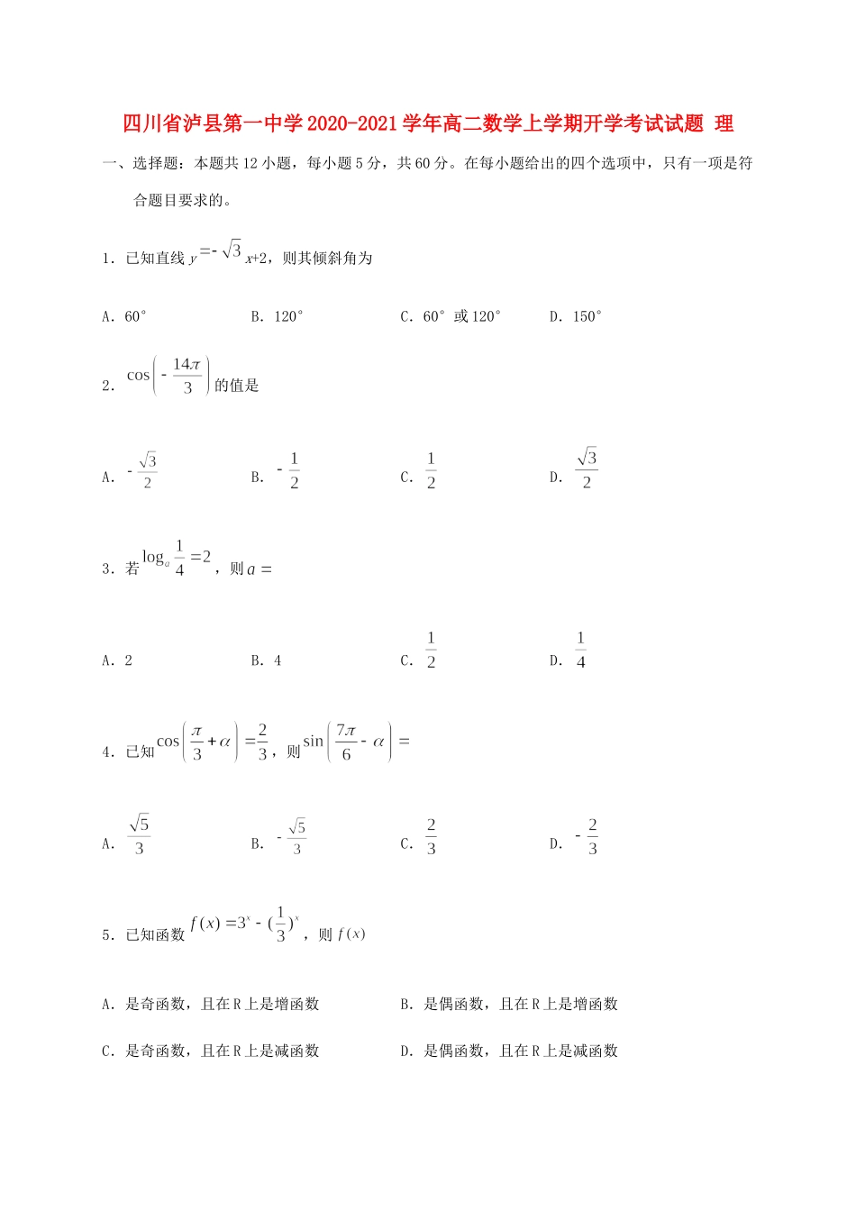 四川省泸县第一中学2020 2021学年高二数学上学期开学考试试卷 理_第1页