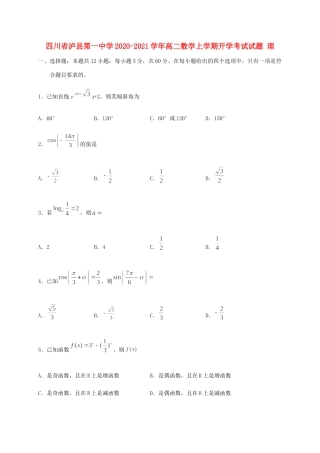 四川省泸县第一中学2020 2021学年高二数学上学期开学考试试卷 理