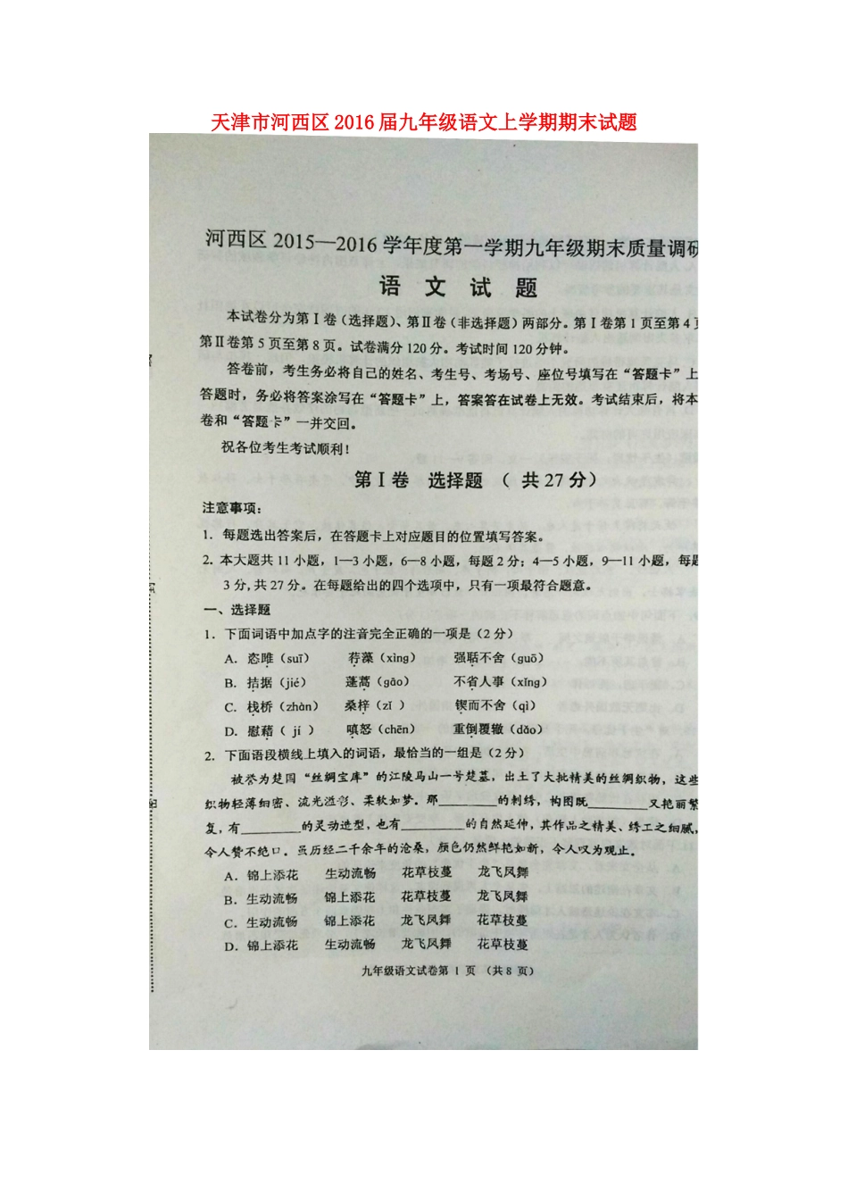 天津市河西区届九年级语文上学期期末试卷 新人教版试卷_第1页