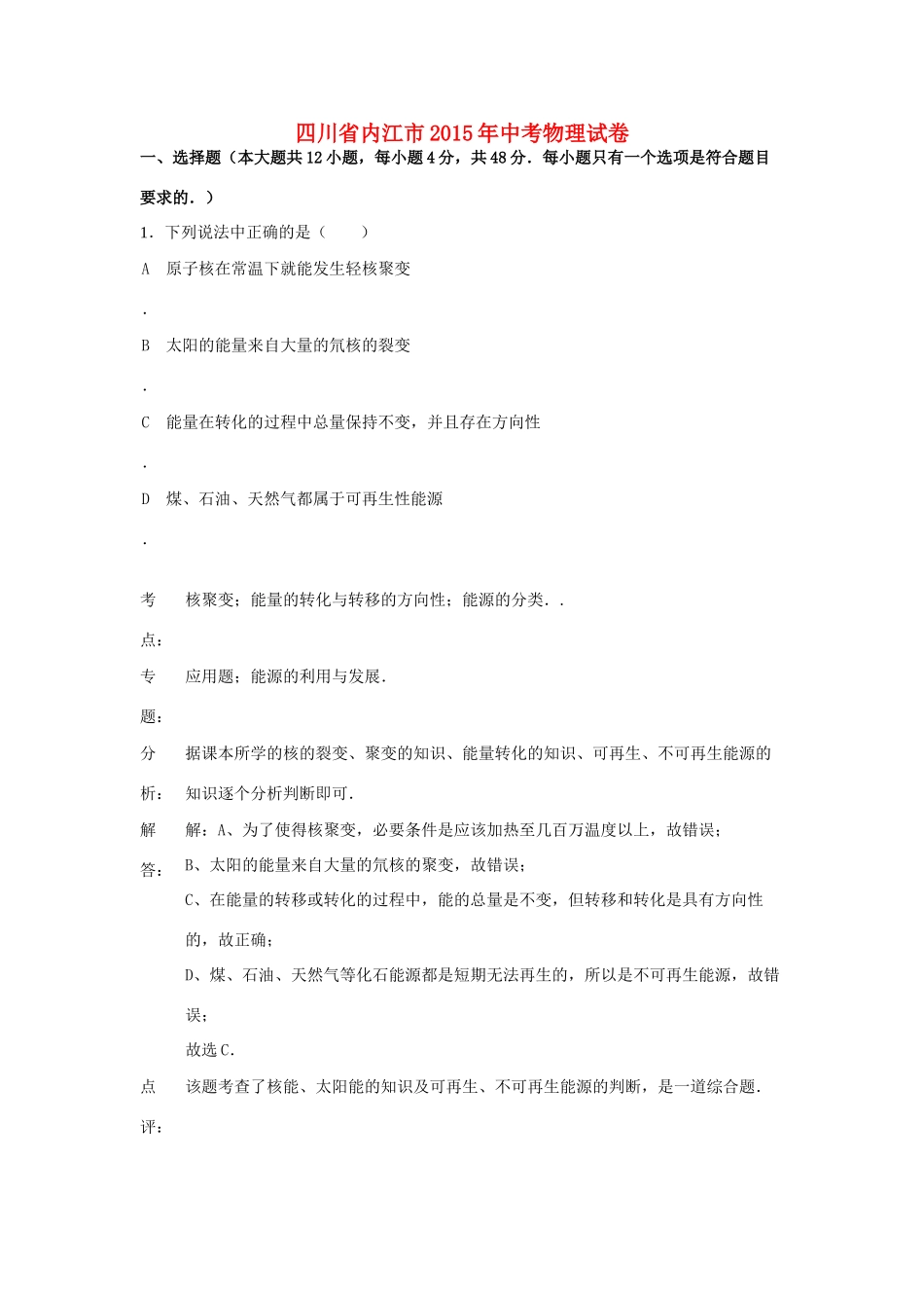 四川省内江市中考物理真题试卷(含解析)试卷_第1页