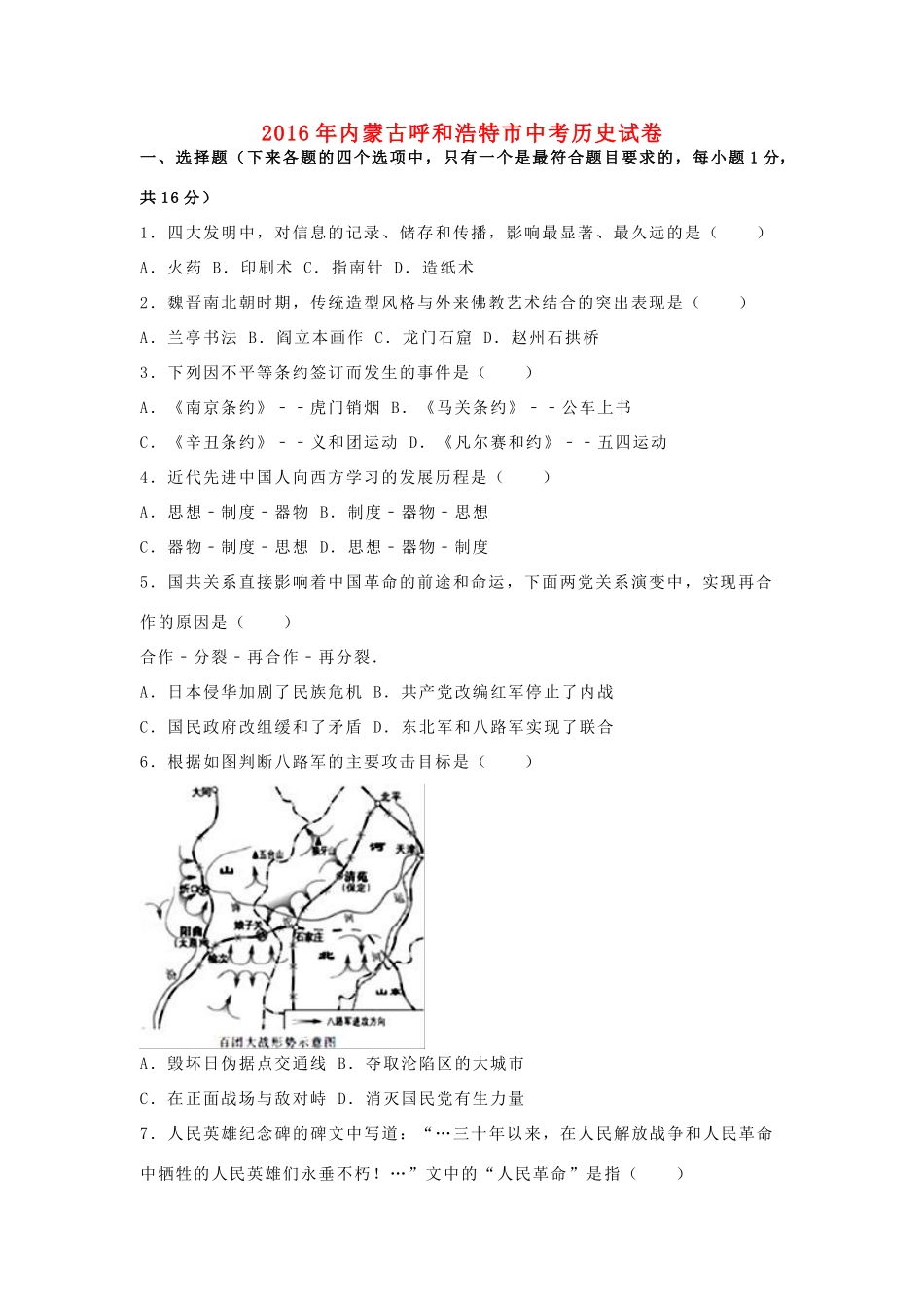 内蒙古呼和浩特市中考文综(历史部分)真题试题(含解析) 试题_第1页