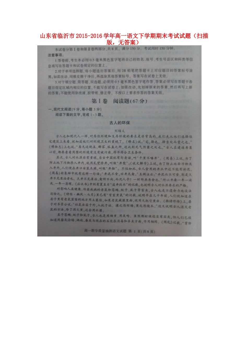 山东省临沂市_高一语文下学期期末考试试卷扫描版无答案试卷_第1页