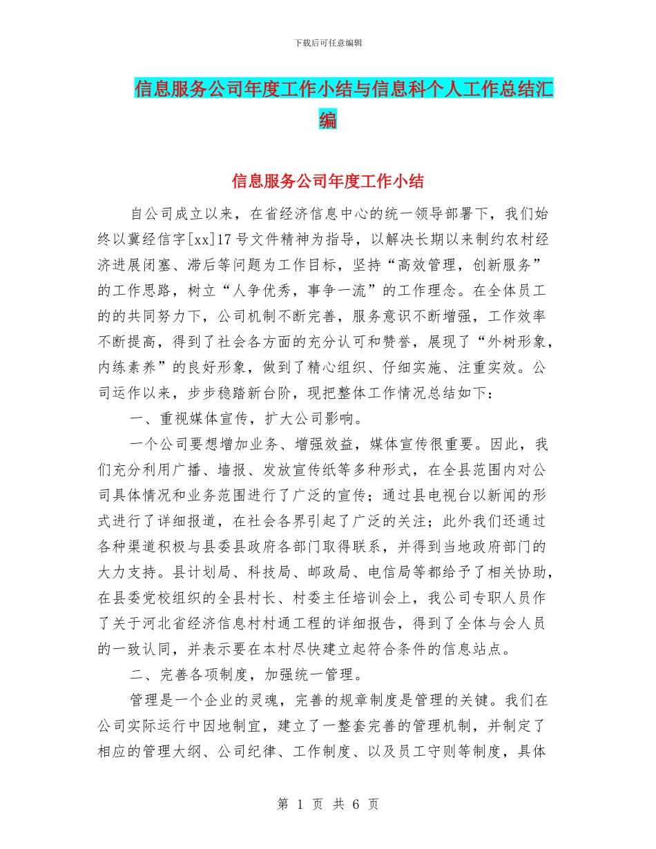 信息服务公司年度工作小结与信息科个人工作总结汇编_第1页