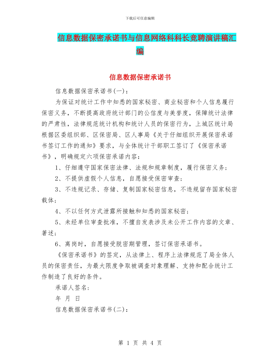 信息数据保密承诺书与信息网络科科长竞聘演讲稿汇编_第1页