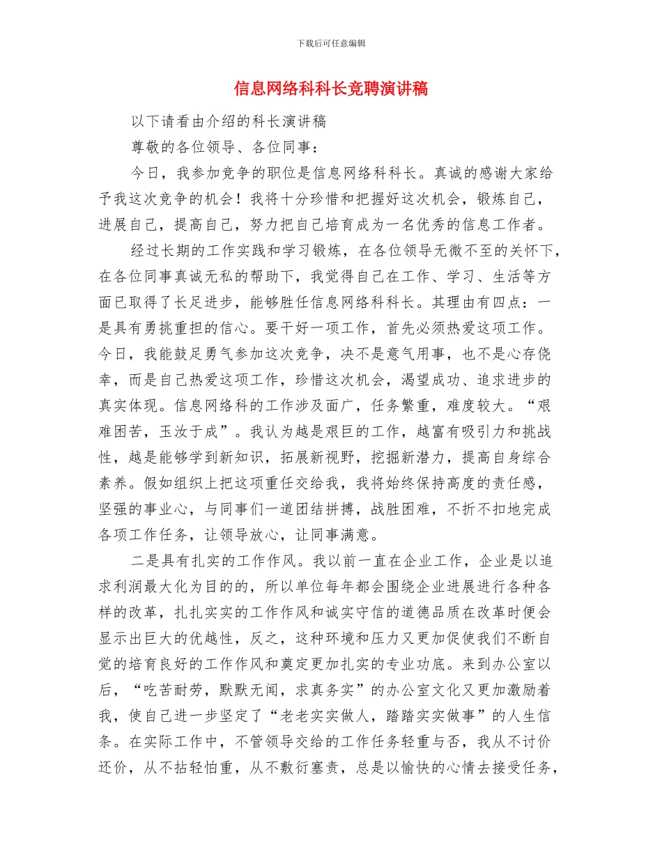 信息数据保密承诺书与信息网络科科长竞聘演讲稿汇编_第3页