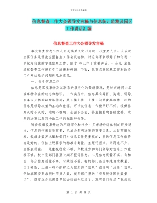 信息督查工作大会领导发言稿与信息统计监测及园区工作讲话汇编