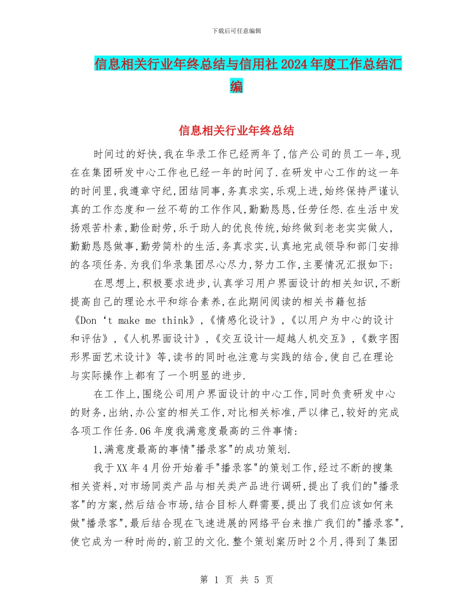 信息相关行业年终总结与信用社2024年度工作总结汇编_第1页