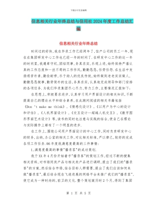信息相关行业年终总结与信用社2024年度工作总结汇编