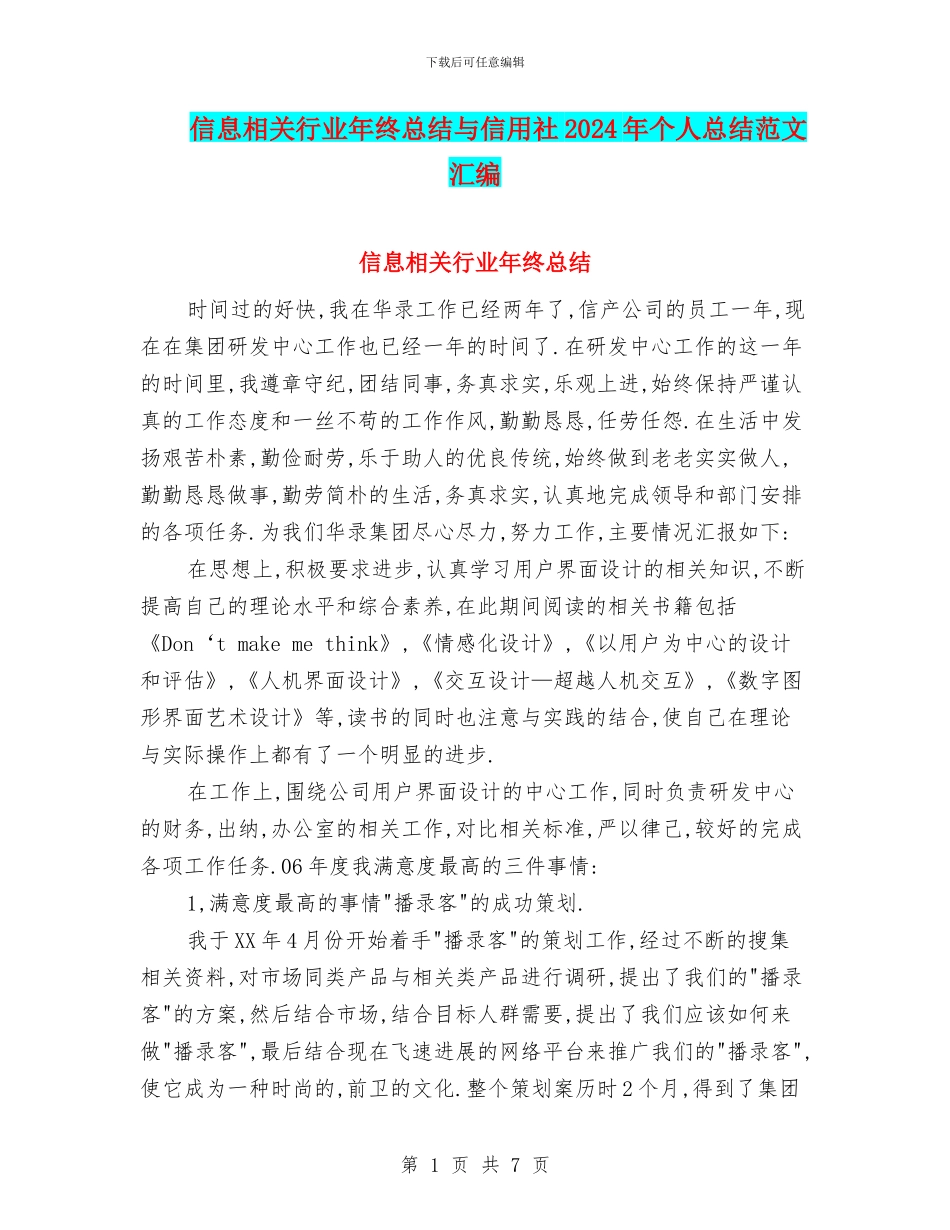 信息相关行业年终总结与信用社2024年个人总结范文汇编_第1页