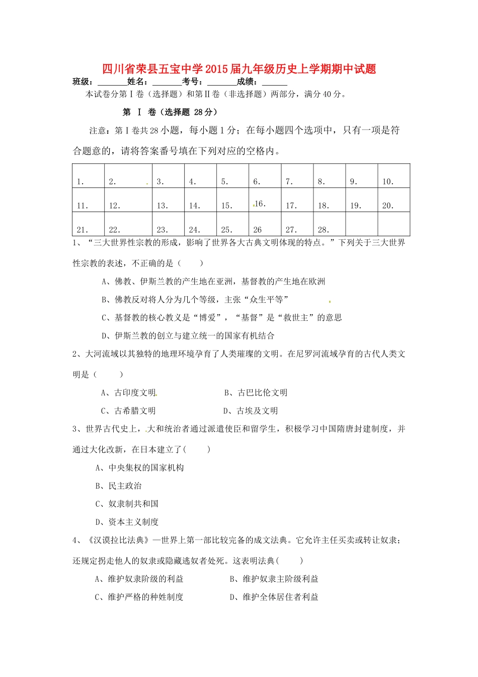九年级历史上学期期中试卷(无答案) 川教版试卷_第1页