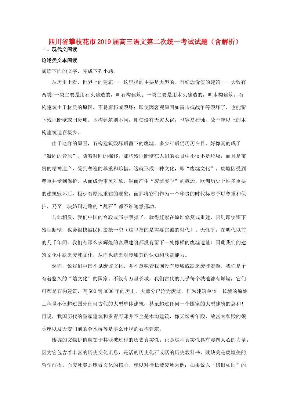 四川省攀枝花市高三语文第二次统一考试试卷含解析试卷_第1页