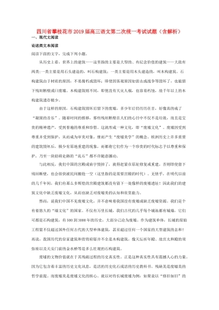 四川省攀枝花市高三语文第二次统一考试试卷含解析试卷